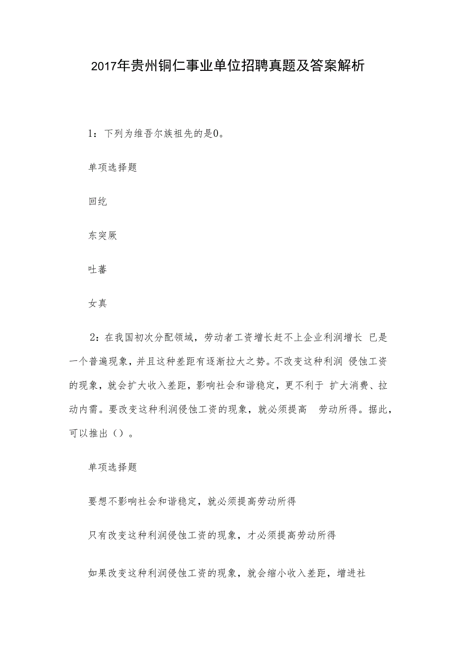 2017年贵州铜仁事业单位招聘真题及答案解析.docx_第1页