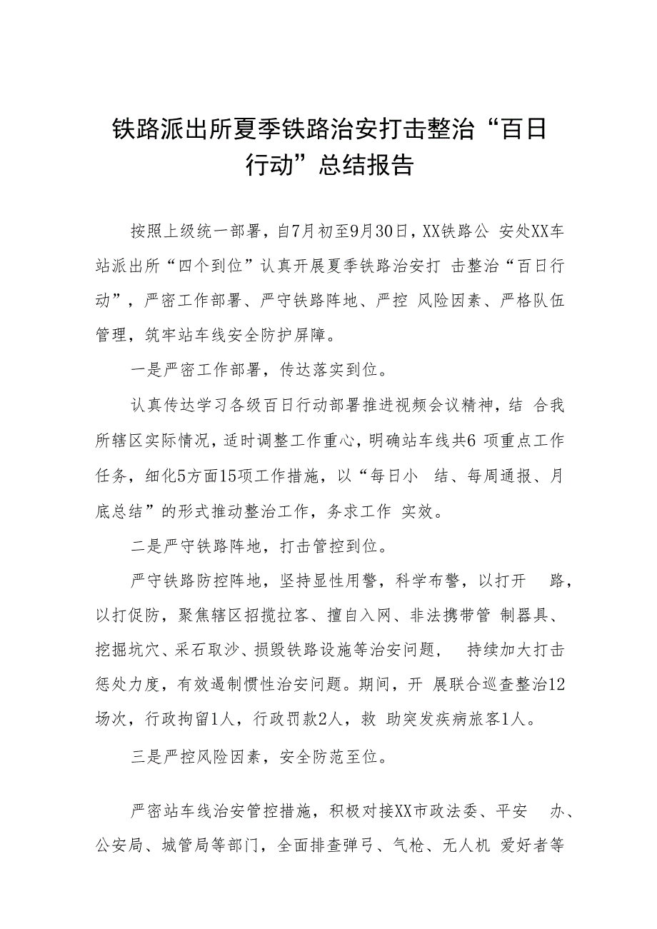 公安全力推进夏季治安打击整治“百日行动”情况汇报六篇.docx_第1页