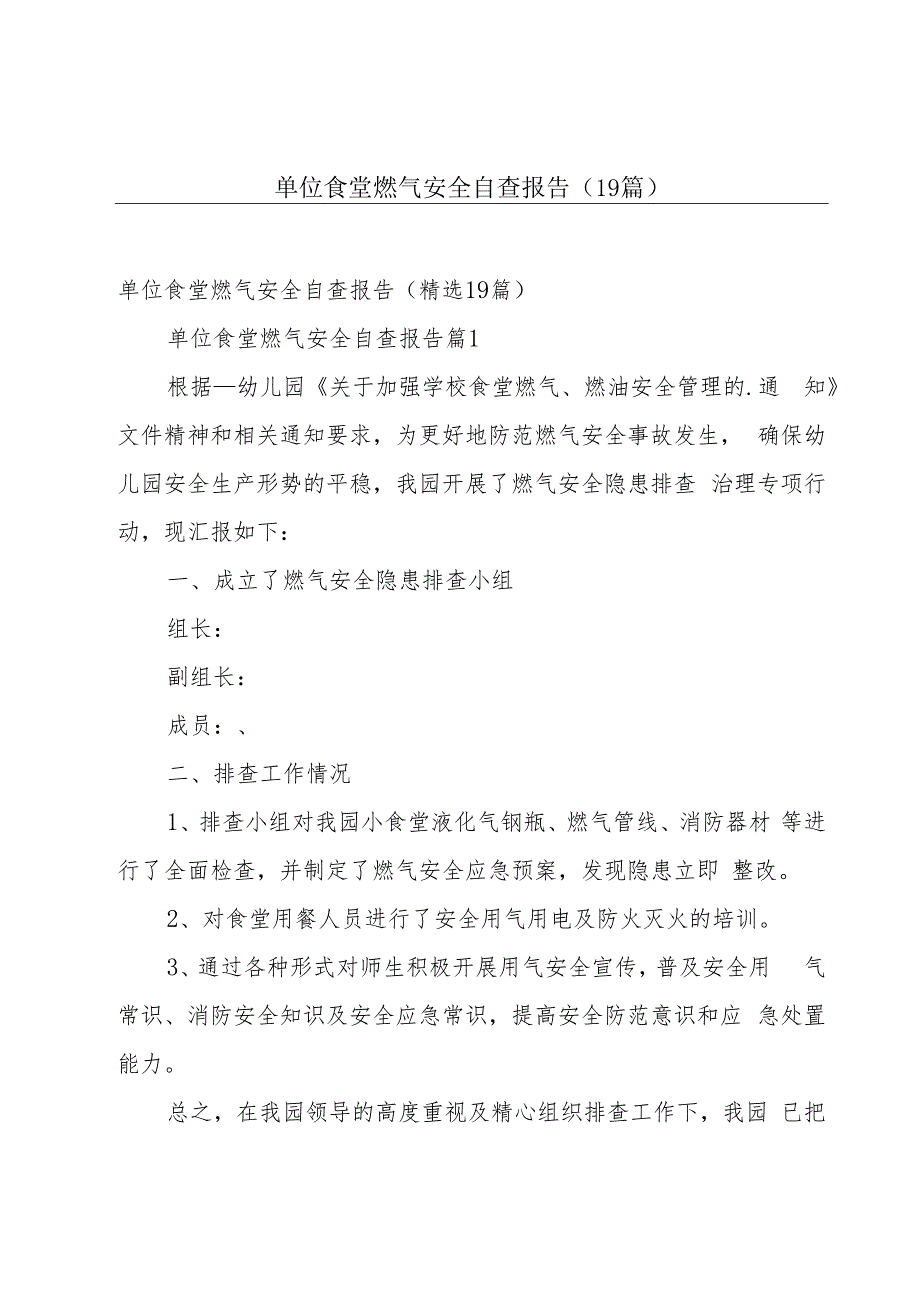 单位食堂燃气安全自查报告（19篇）.docx_第1页