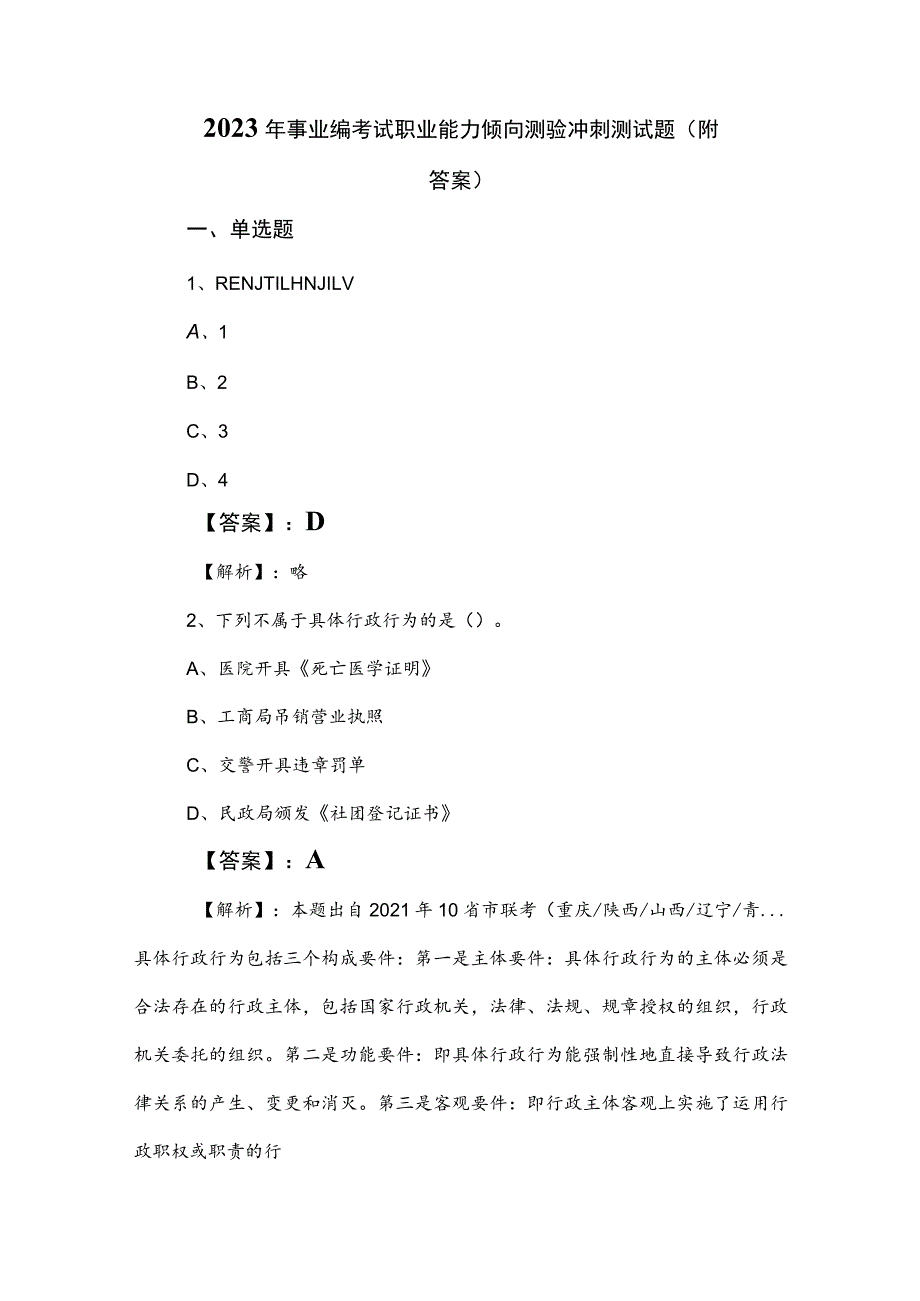 2023年事业编考试职业能力倾向测验冲刺测试题（附答案）.docx_第1页