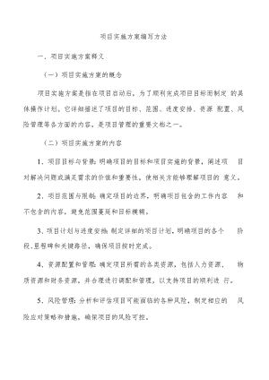 项目实施方案编写方法.docx