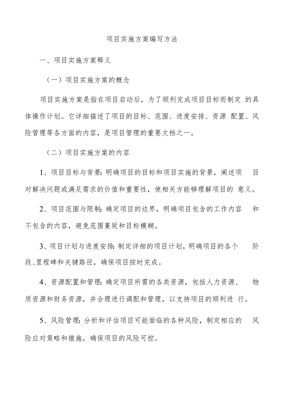 项目实施方案编写方法.docx_第1页