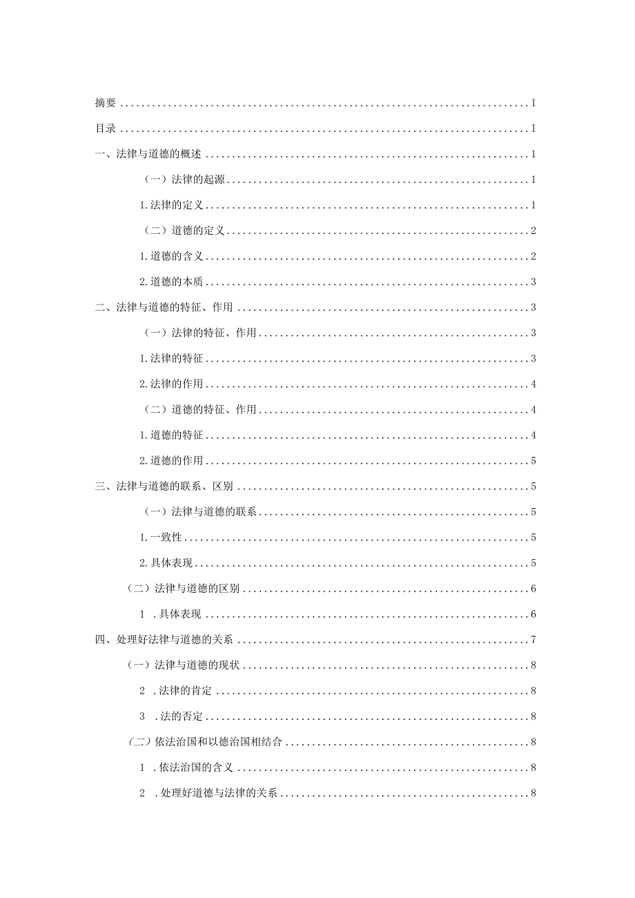 论法律与道德的关系 法学专业.docx_第2页