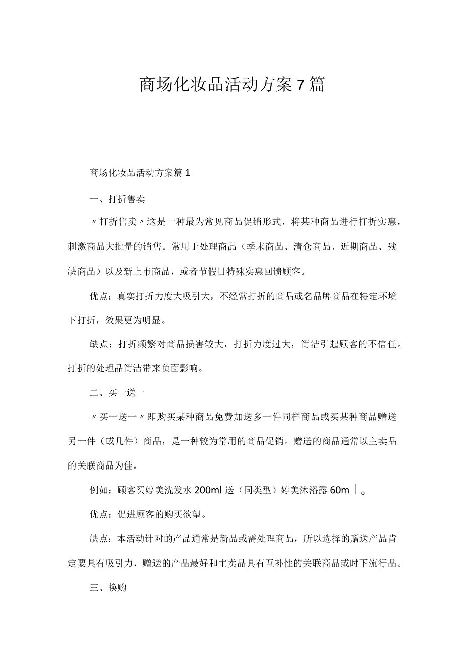 商场化妆品活动方案7篇.docx_第1页