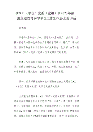 在XX（单位）党委（党组）在2023年第一批主题教育参学单位工作汇报会上的讲话.docx