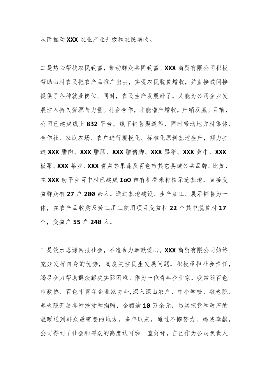 2023年最新企业家的个人先进事迹材料.docx_第2页