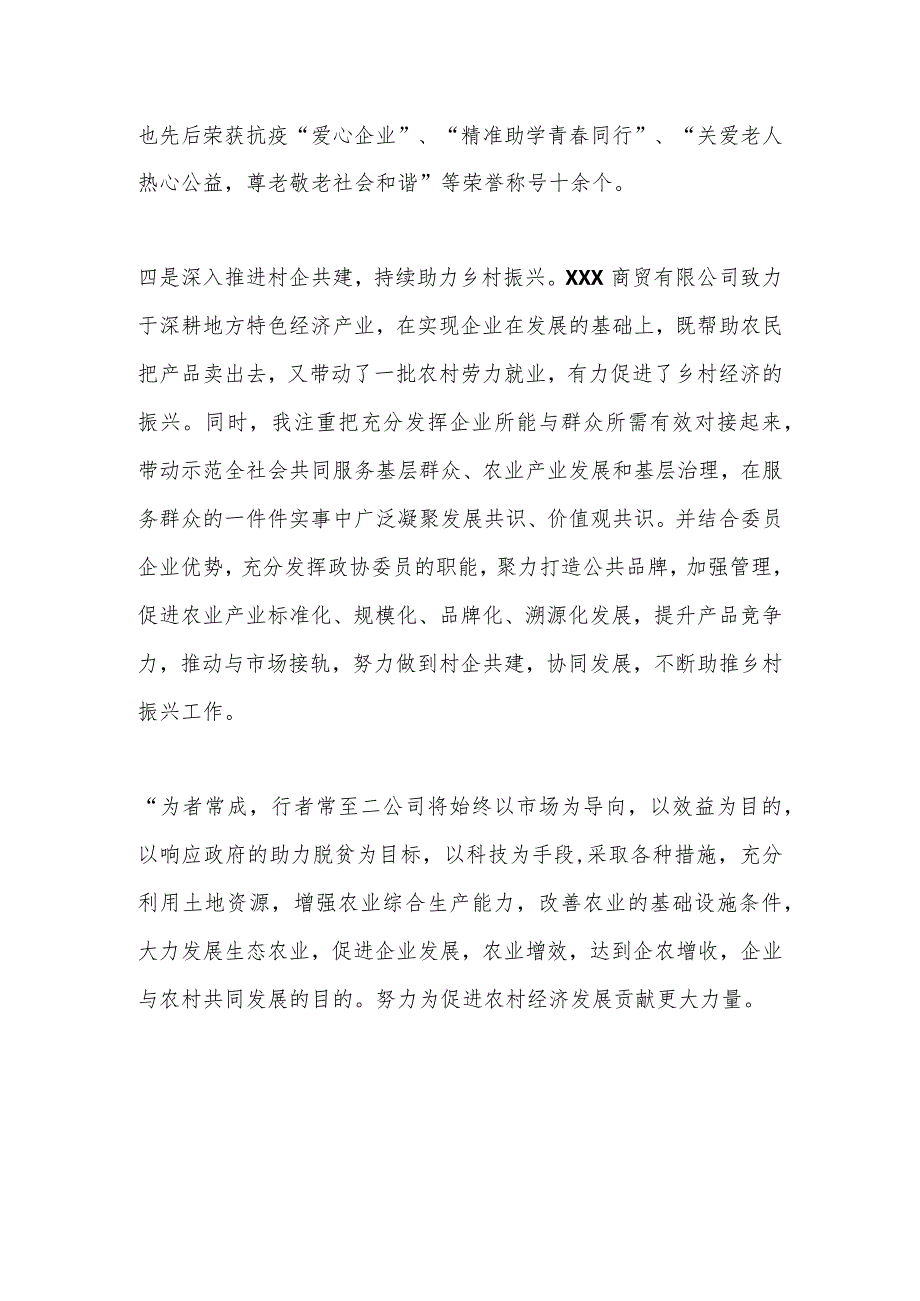 2023年最新企业家的个人先进事迹材料.docx_第3页