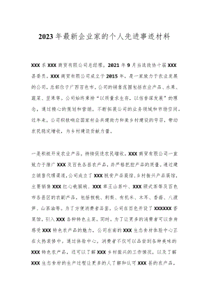 2023年最新企业家的个人先进事迹材料.docx