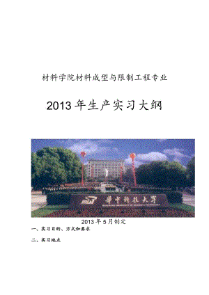 华中科技大学材料成型及控制工程专业2010级实习大纲.docx