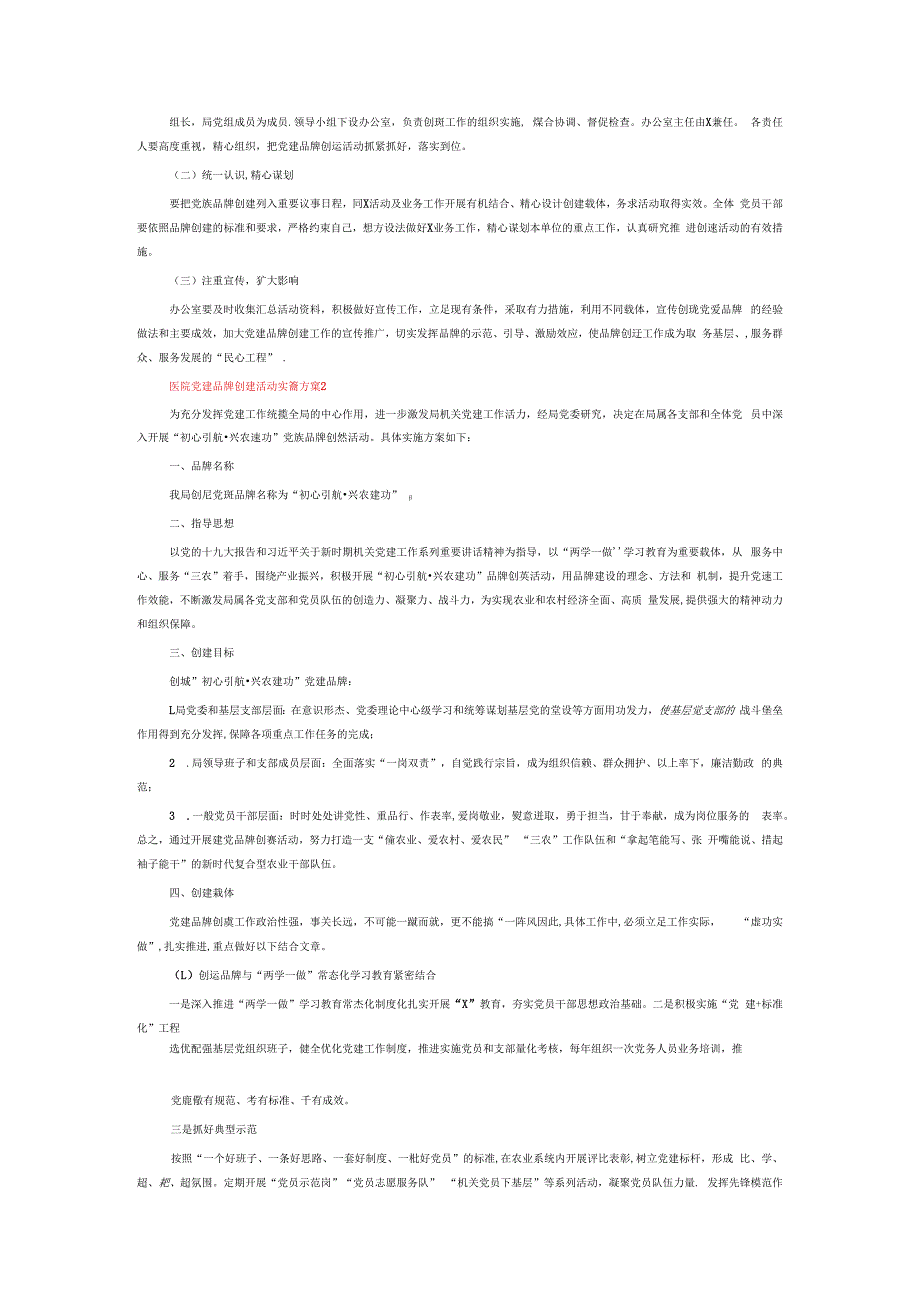 医院党建品牌创建活动实施方案6篇.docx_第2页