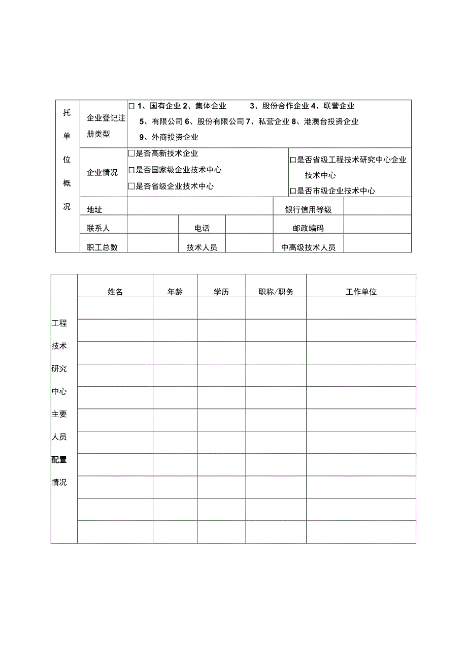 金昌市组建工程技术研究中心申请书.docx_第2页