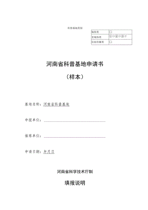 科普基地类别¨河南省科普基地申请书样本.docx