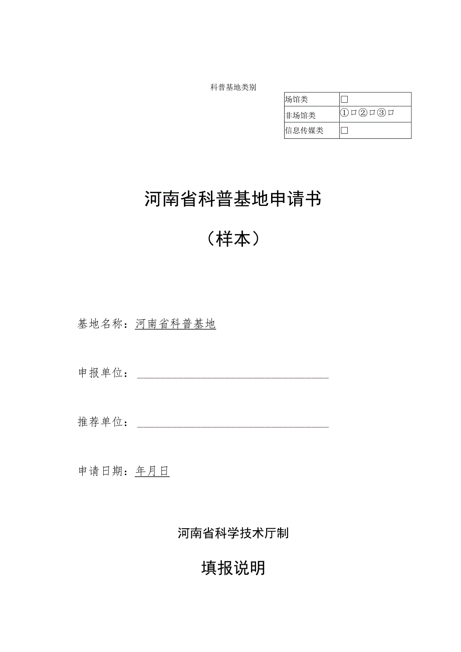 科普基地类别¨河南省科普基地申请书样本.docx_第1页