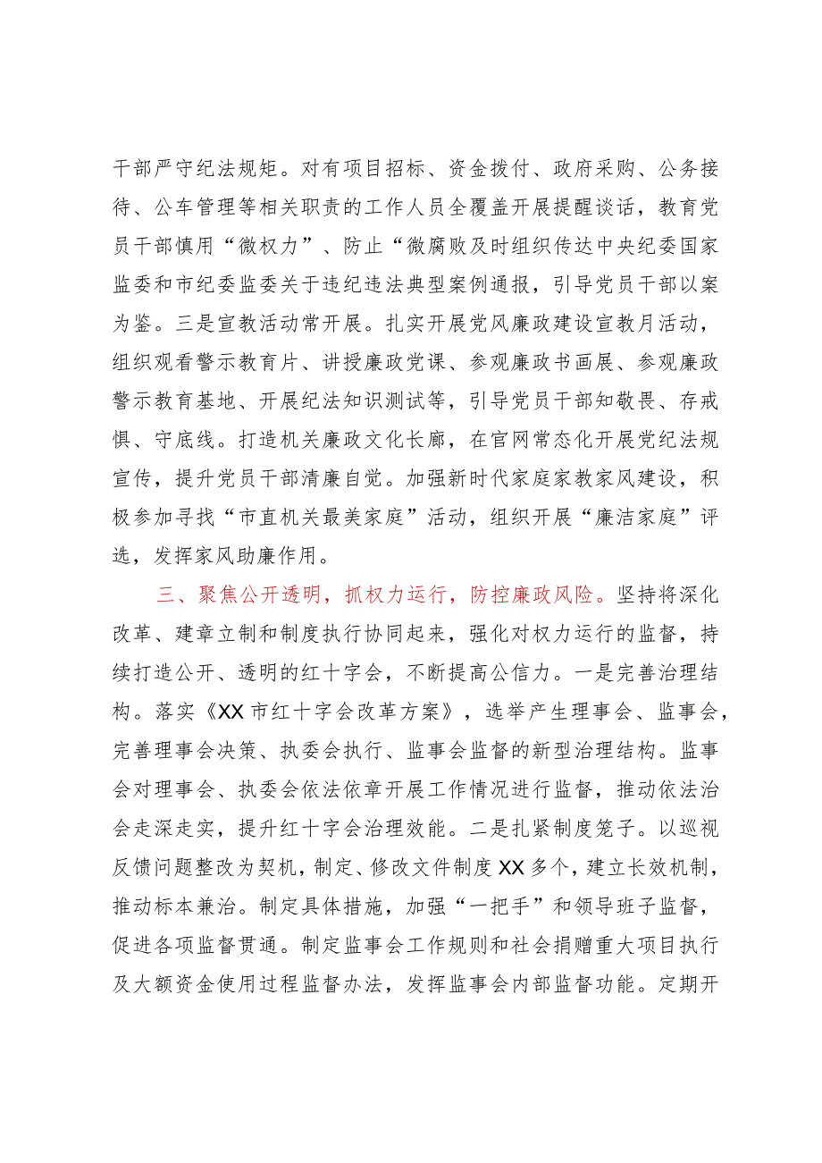 市红十字会在全市清廉机关建设工作推进会上的汇报发言.docx_第3页