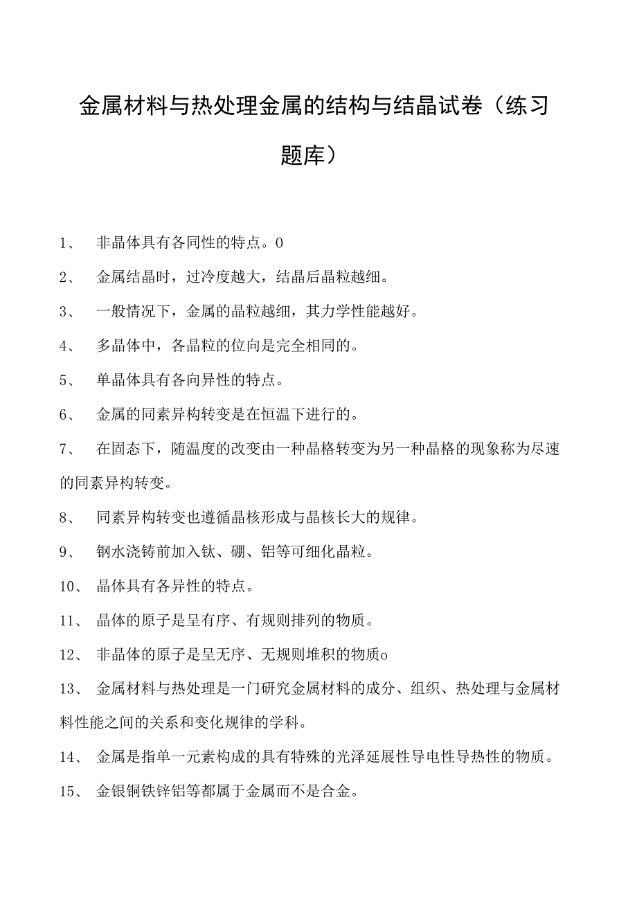 金属材料与热处理金属的结构与结晶试卷(练习题库)(2023版).docx_第1页