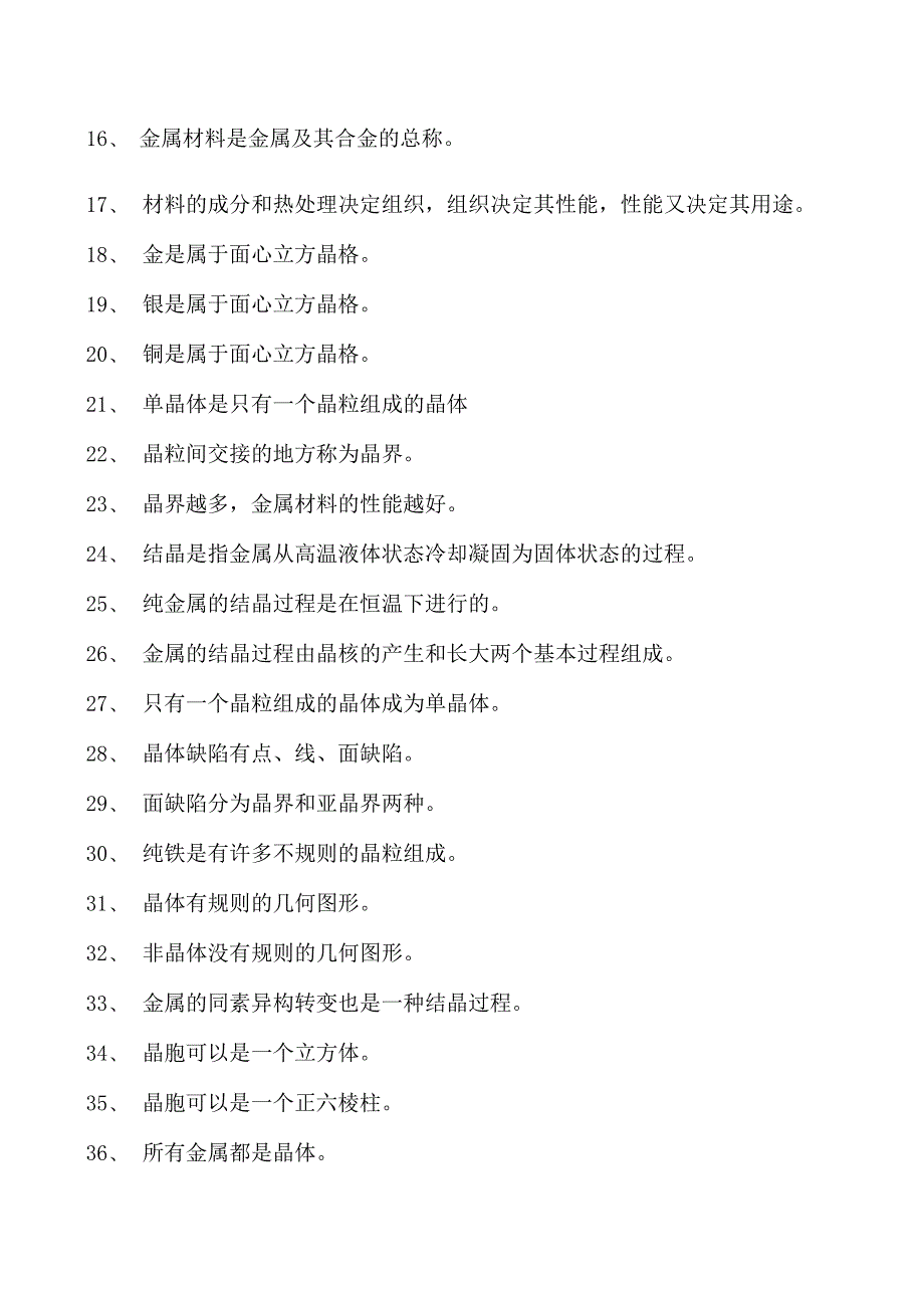 金属材料与热处理金属的结构与结晶试卷(练习题库)(2023版).docx_第2页