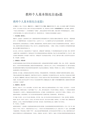 教师个人基本情况自述6篇.docx