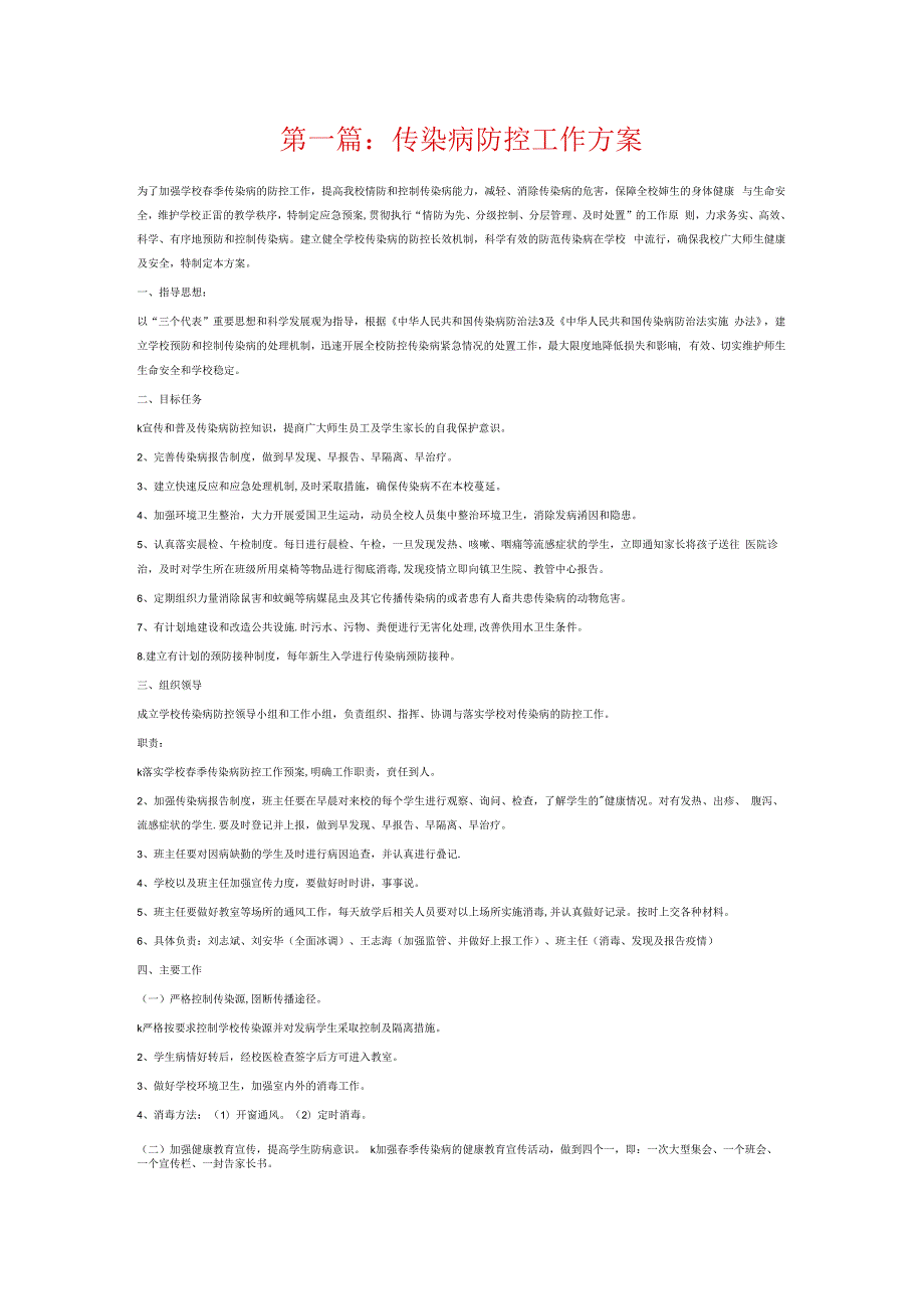 传染病防控工作方案6篇.docx_第1页