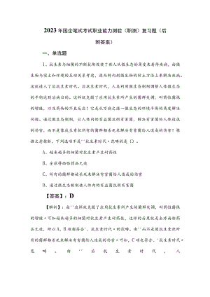 2023年国企笔试考试职业能力测验（职测）复习题（后附答案）.docx