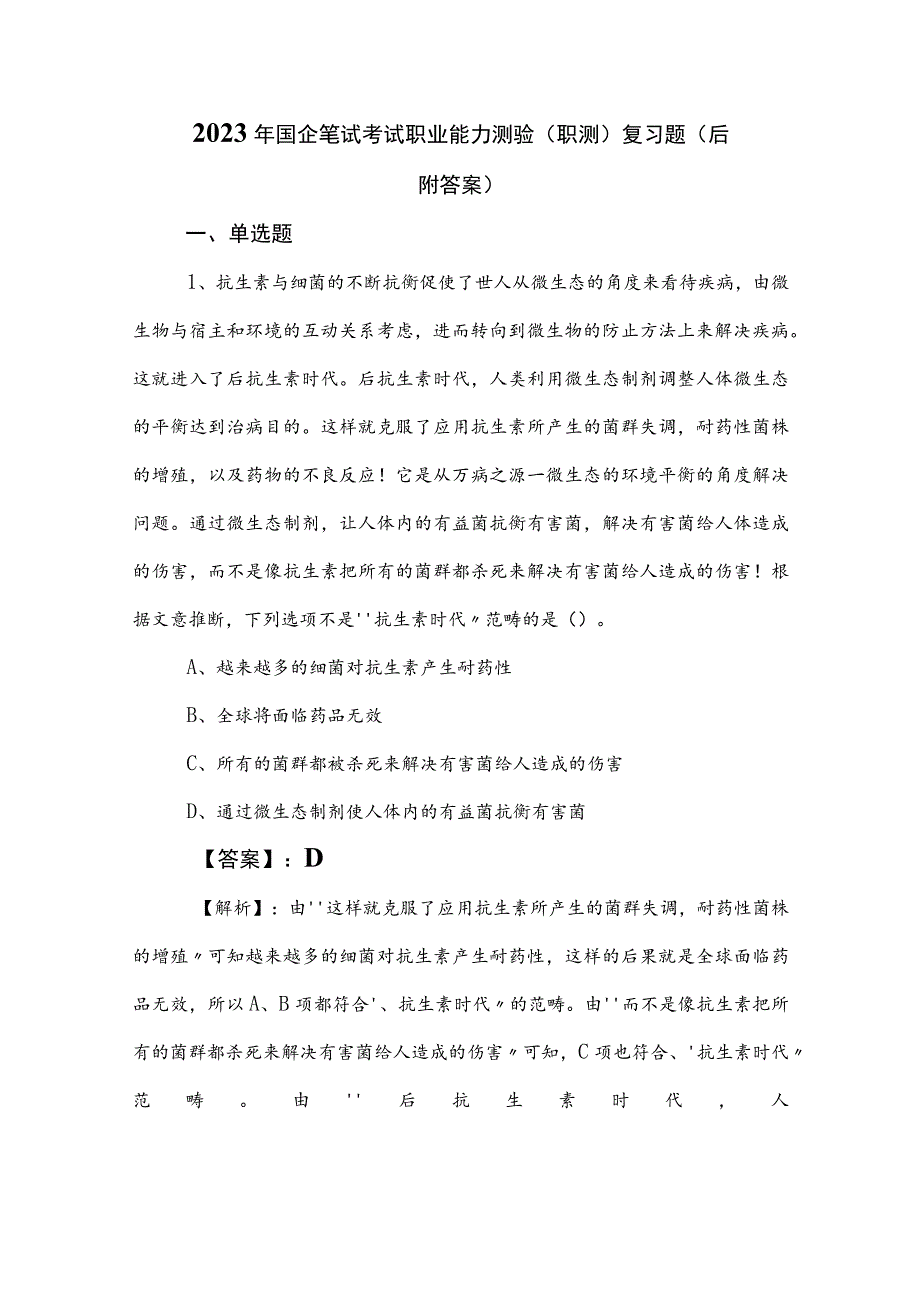 2023年国企笔试考试职业能力测验（职测）复习题（后附答案）.docx_第1页