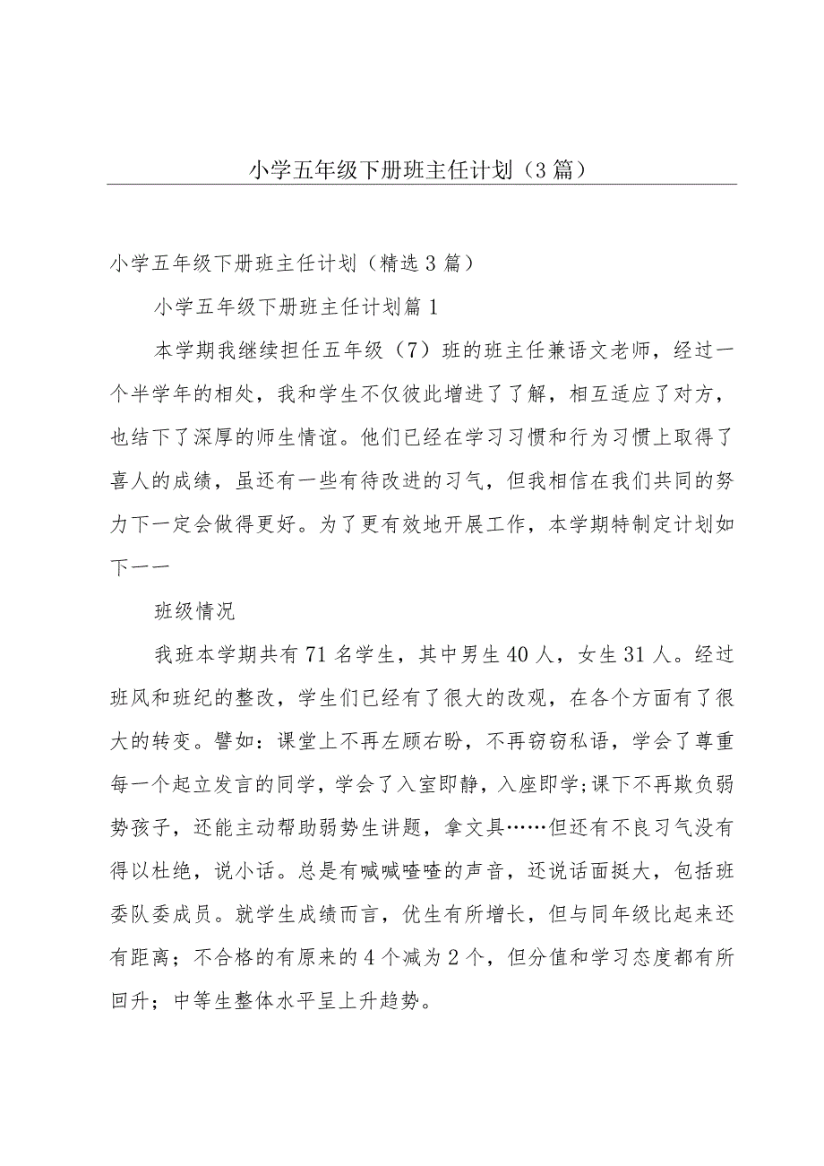 小学五年级下册班主任计划（3篇）.docx_第1页