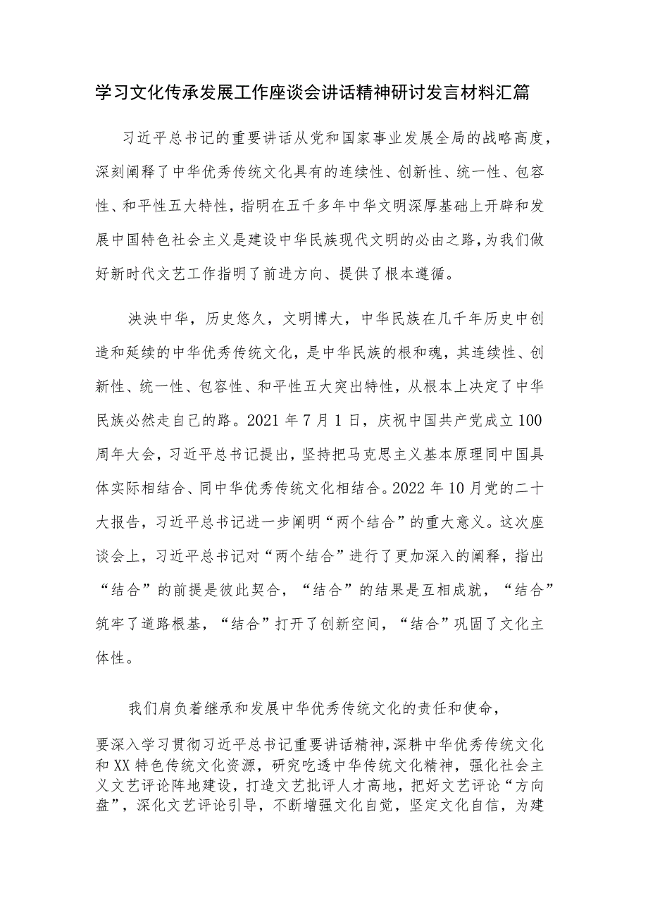 学习文化传承发展工作座谈会讲话精神研讨发言材料汇篇.docx_第1页