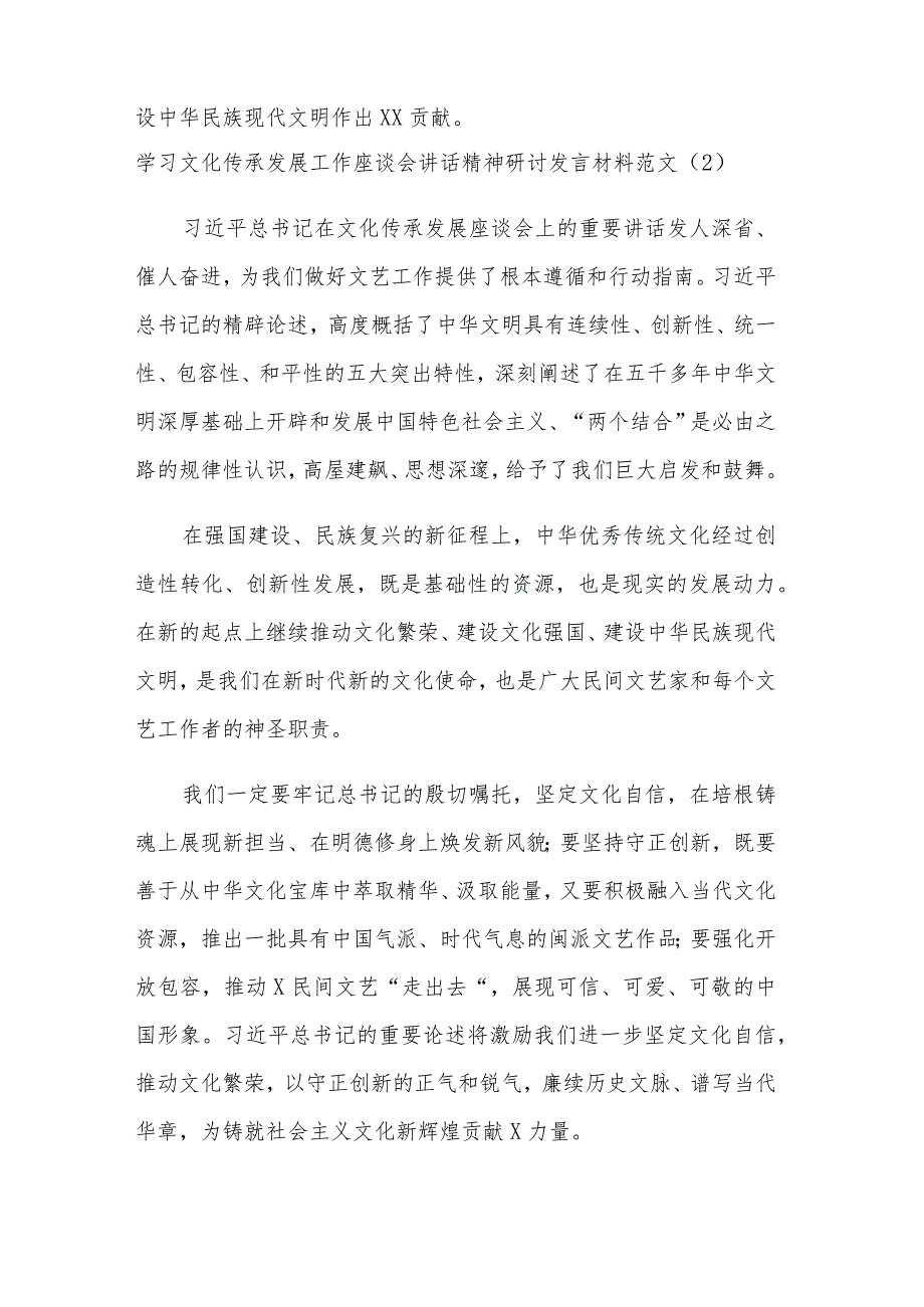 学习文化传承发展工作座谈会讲话精神研讨发言材料汇篇.docx_第2页