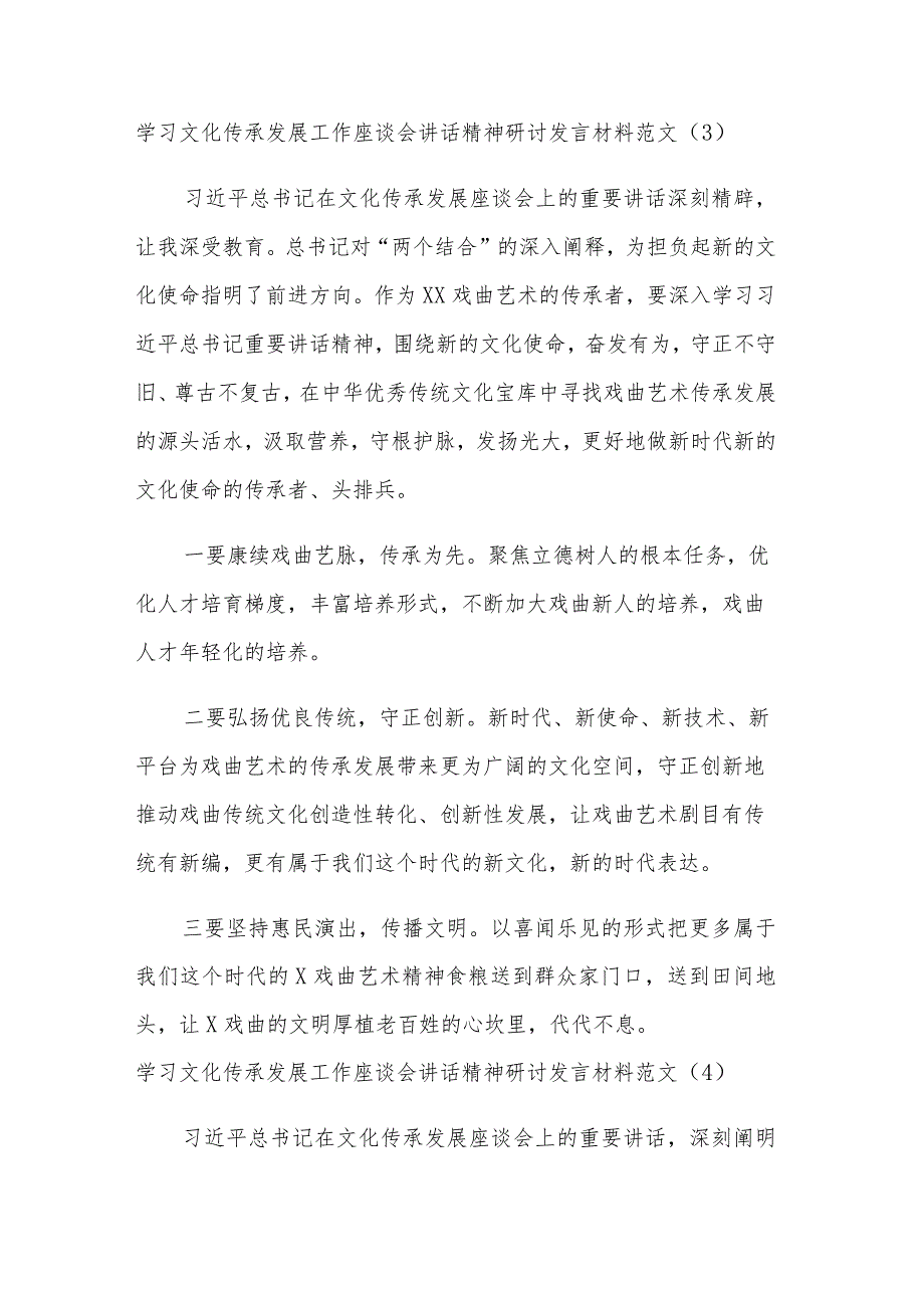 学习文化传承发展工作座谈会讲话精神研讨发言材料汇篇.docx_第3页