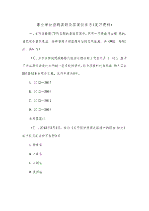 事业单位招聘真题及答案供参考（复习资料）.docx