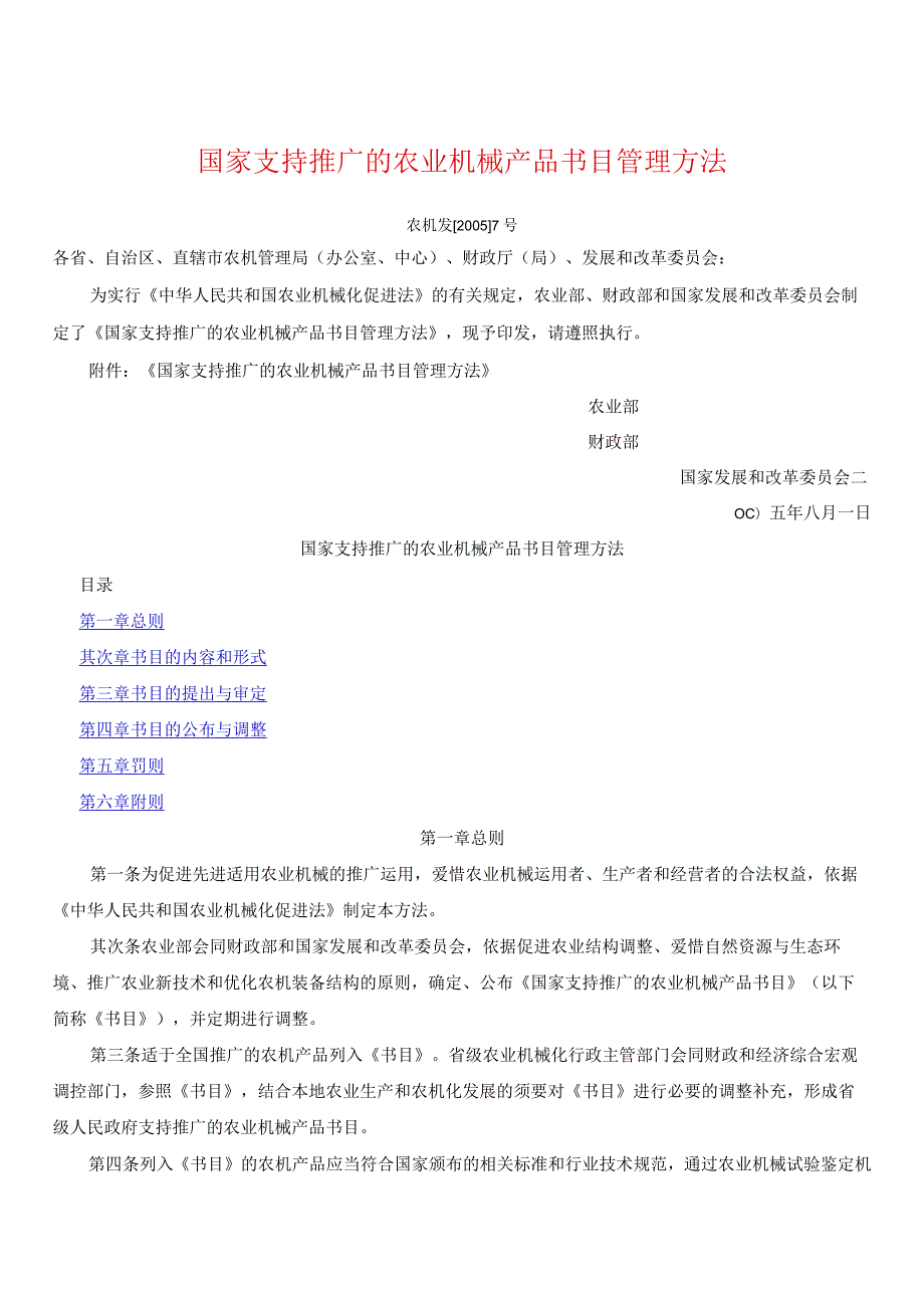 其它类--国家支持推广的农业机械产品目录管理办法.docx_第1页