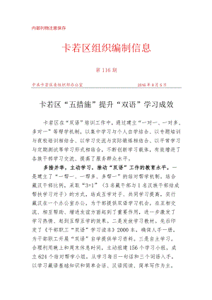 （116）卡若区“五措施”提升“双语”学习成效.docx