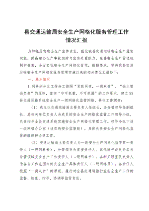 县交通运输局安全生产网格化服务管理工作情况汇报.docx