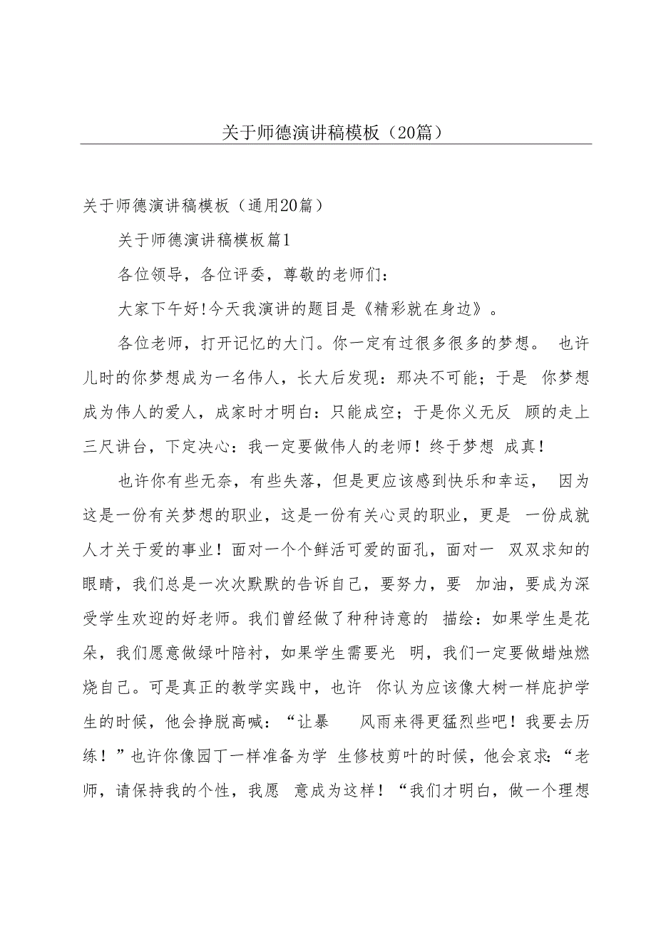 关于师德演讲稿模板（20篇）.docx_第1页