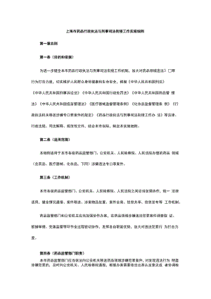 上海市药品行政执法与刑事司法衔接工作实施细则.docx