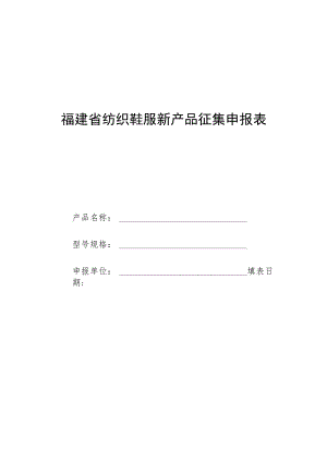 福建省纺织鞋服新产品征集申报表.docx