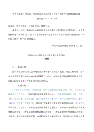 青岛市生态环境局关于印发青岛市生态环境局突发环境事件应急预案的通知(2023修订).docx