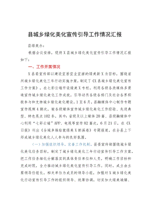 县城乡绿化美化宣传引导工作情况汇报.docx