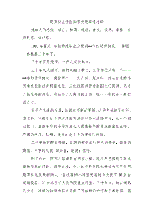 超声科主任医师节先进事迹材料.docx