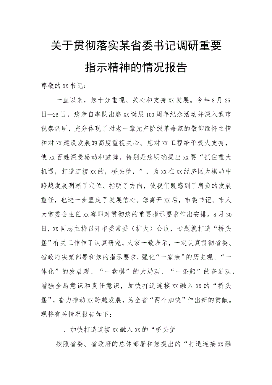 关于贯彻落实某省委书记调研重要指示精神的情况报告.docx_第1页