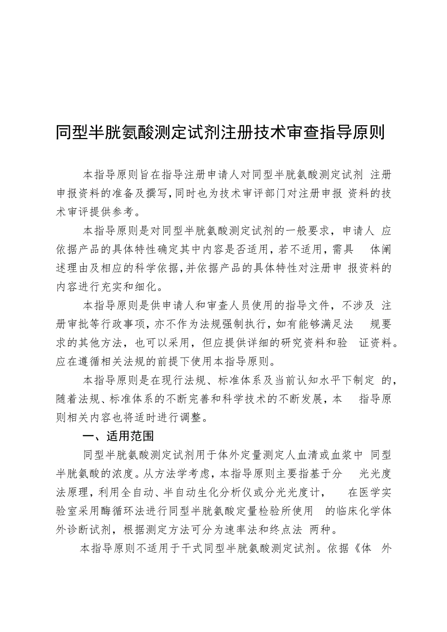 同型半胱氨酸测定试剂注册技术审查指导原则（2018年 ）.docx_第1页