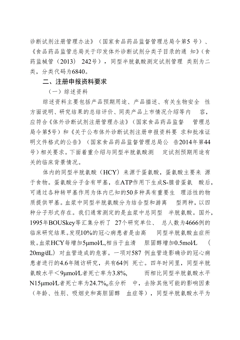 同型半胱氨酸测定试剂注册技术审查指导原则（2018年 ）.docx_第2页