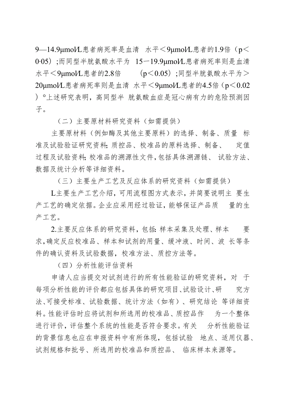 同型半胱氨酸测定试剂注册技术审查指导原则（2018年 ）.docx_第3页