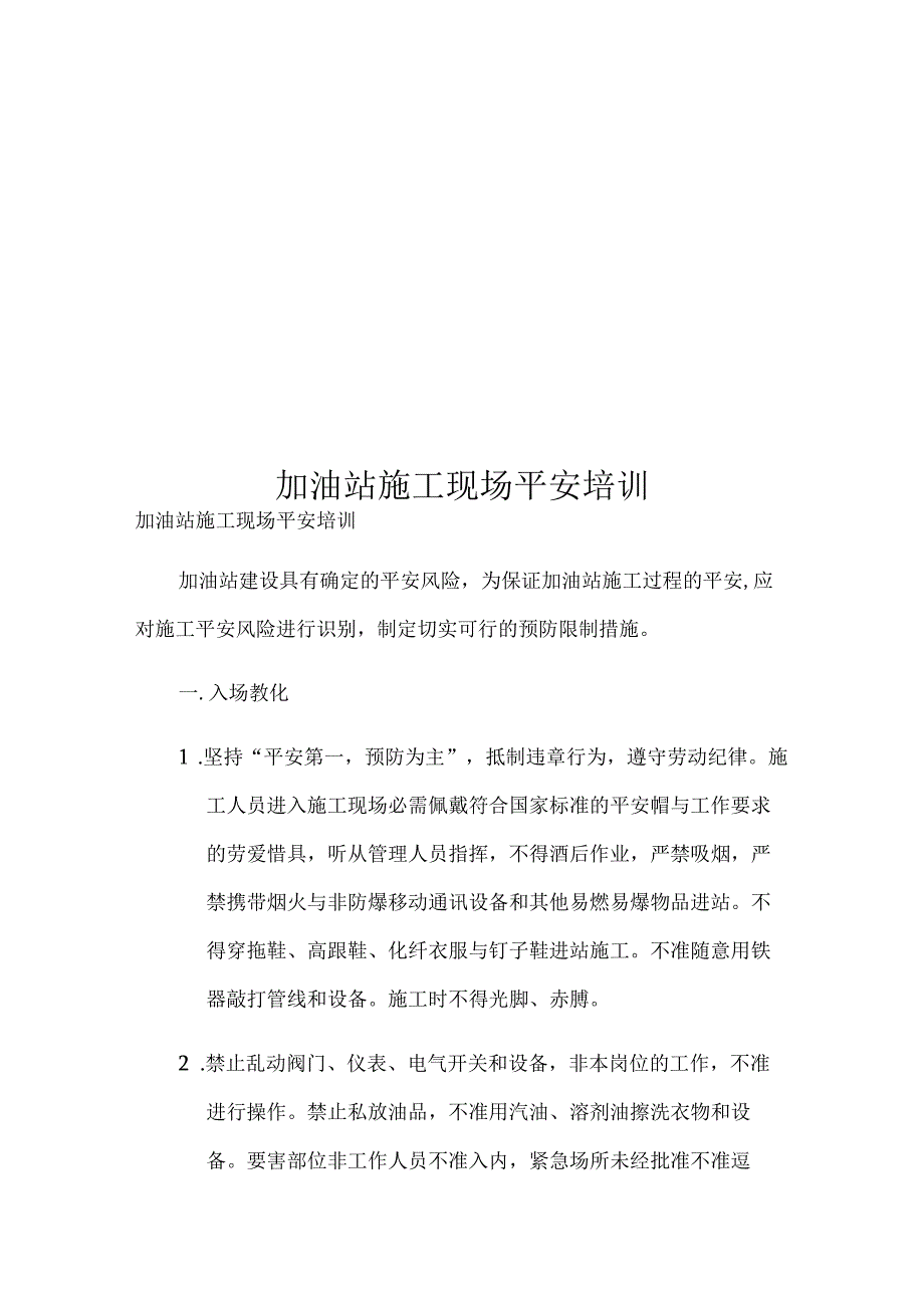 加油站施工现场安全培训.docx_第1页