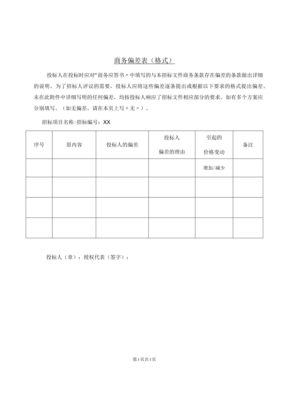 商务偏差表（格式）(2023年).docx_第1页