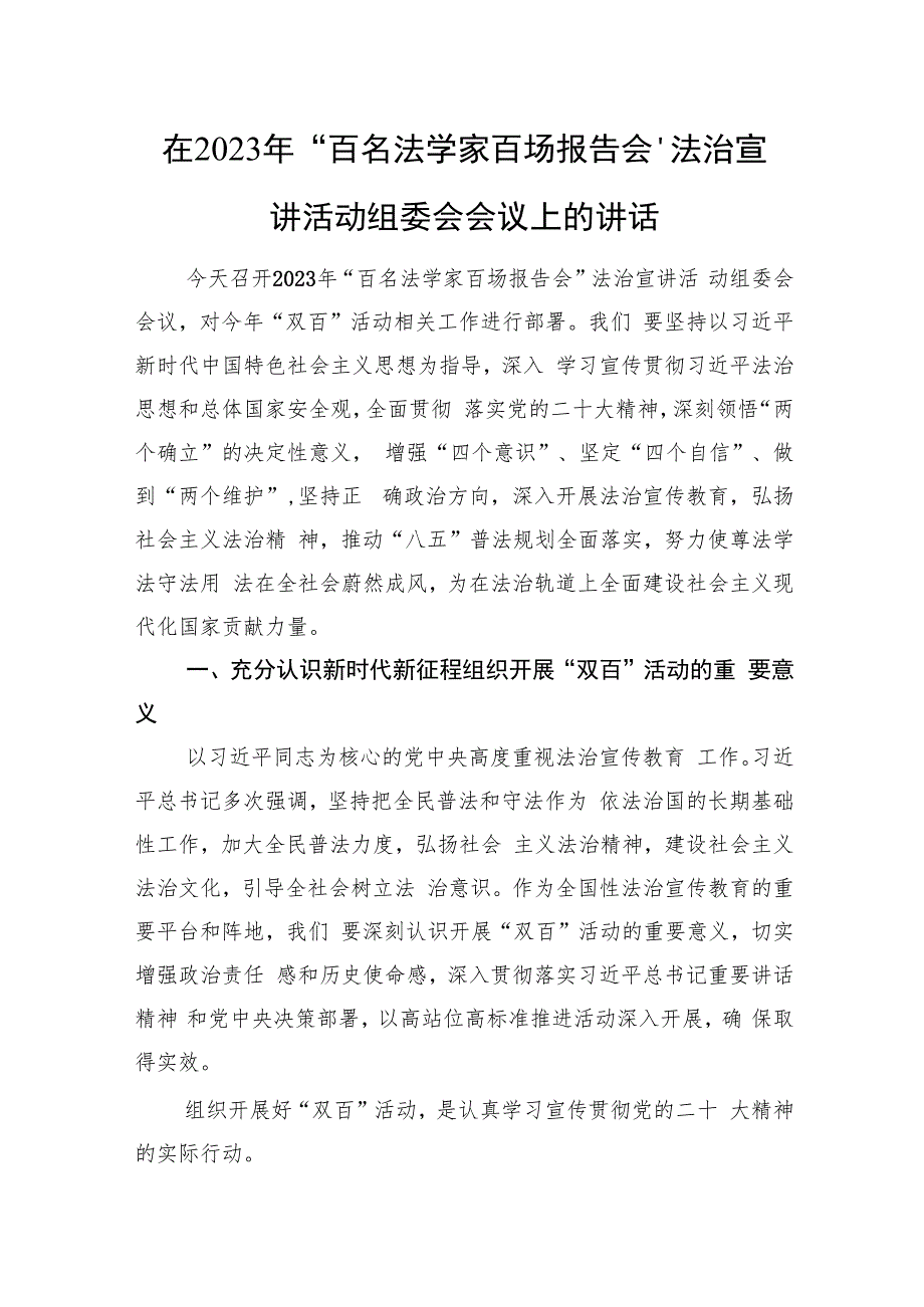 在2023年“百名法学家百场报告会”法治宣讲活动组委会会议上的讲话.docx_第1页