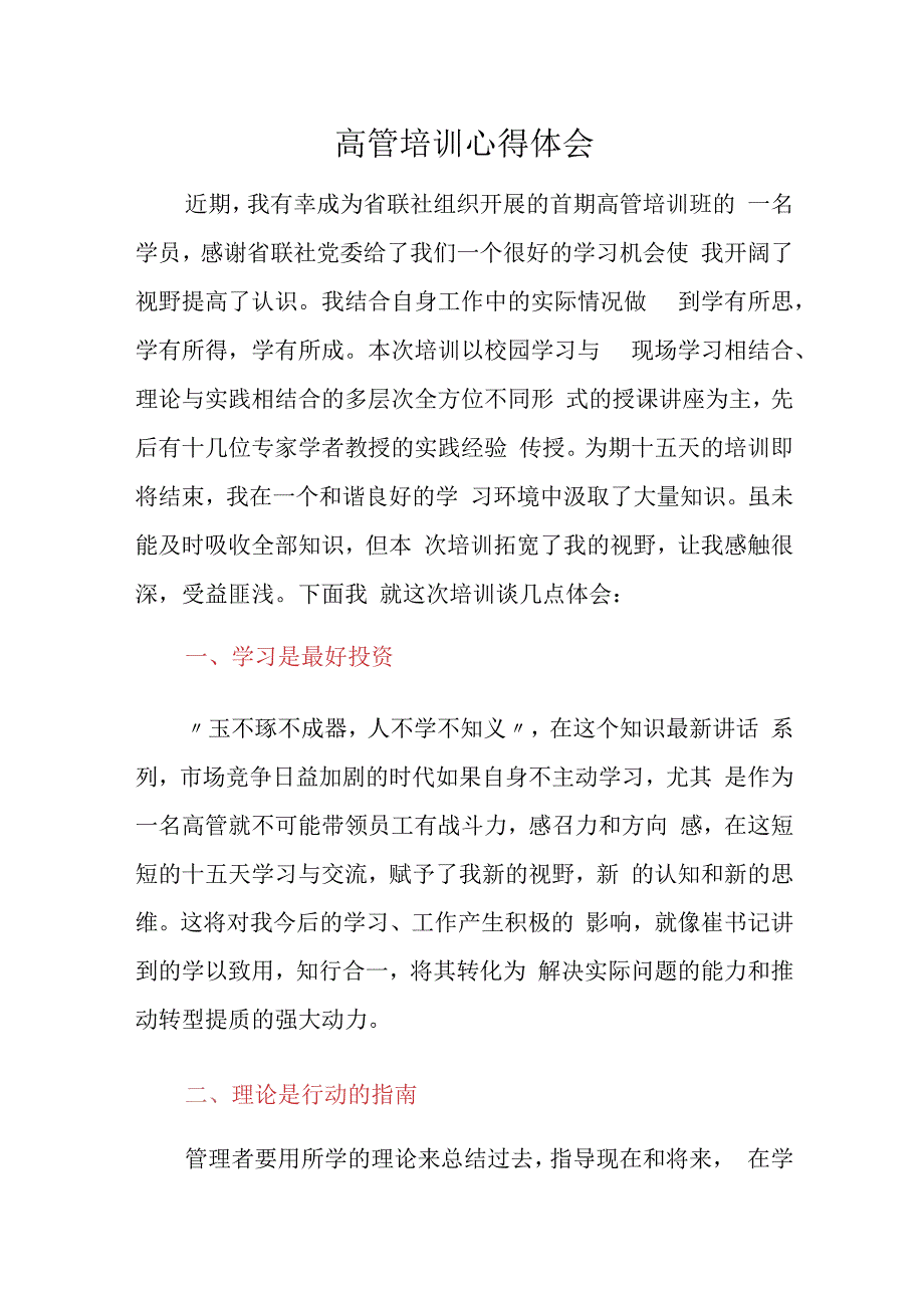 信用联社高管培训学习心得体会.docx_第1页