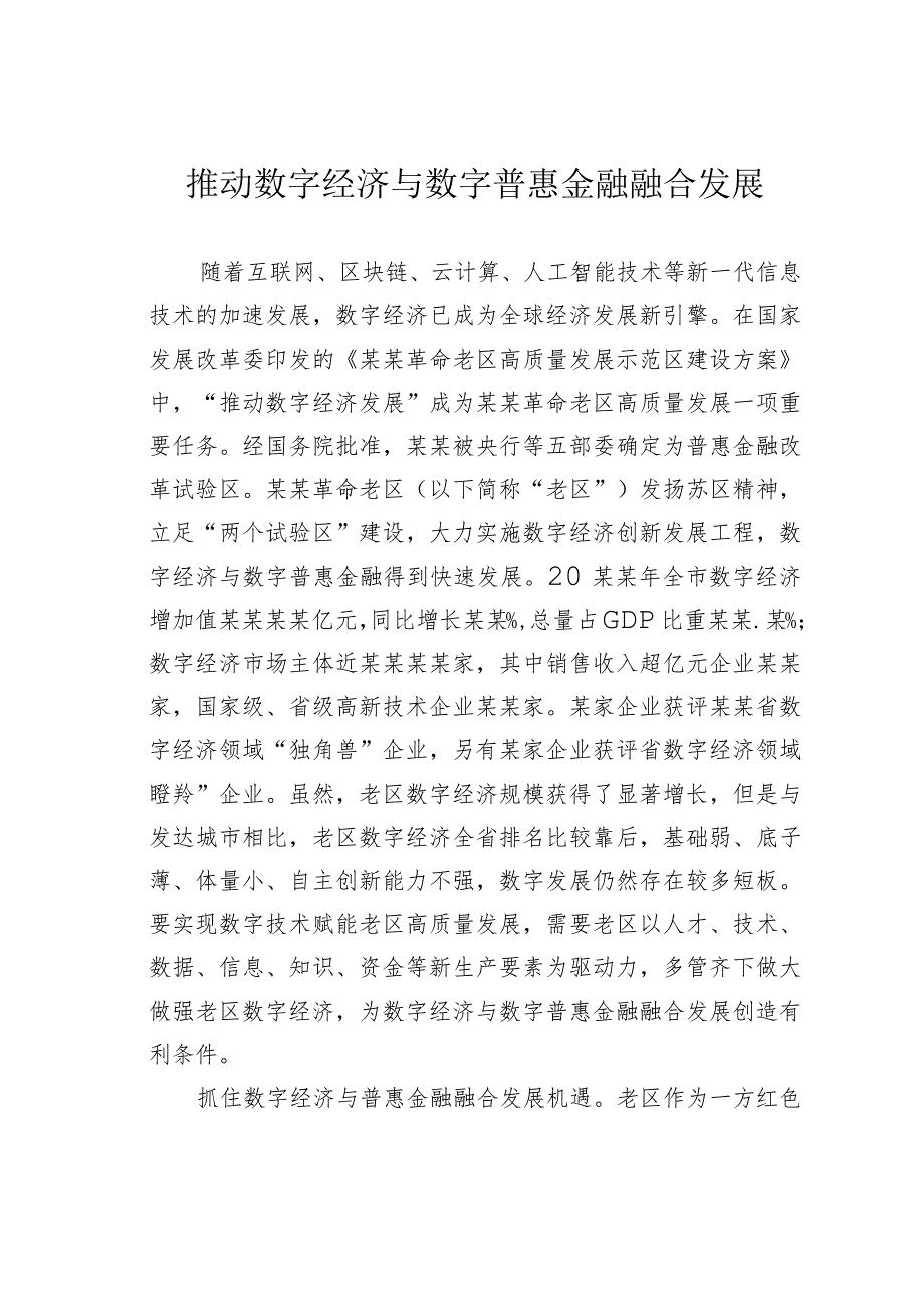 推动数字经济与数字普惠金融融合发展.docx_第1页