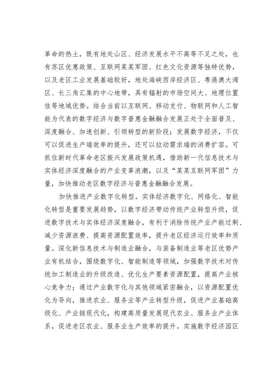 推动数字经济与数字普惠金融融合发展.docx_第2页