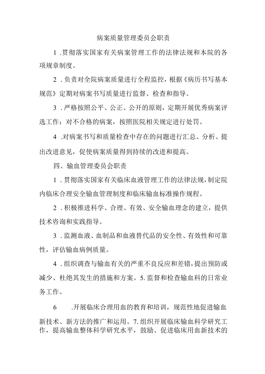 病案质量管理委员会职责.docx_第1页