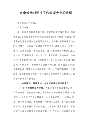 在全域结对帮扶工作座谈会上的讲话.docx